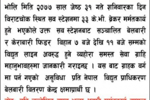 बेलबारी र केराबारीमा भोलि शनिबार बिहान ४ घण्टा बिद्युत अबरुद्ध